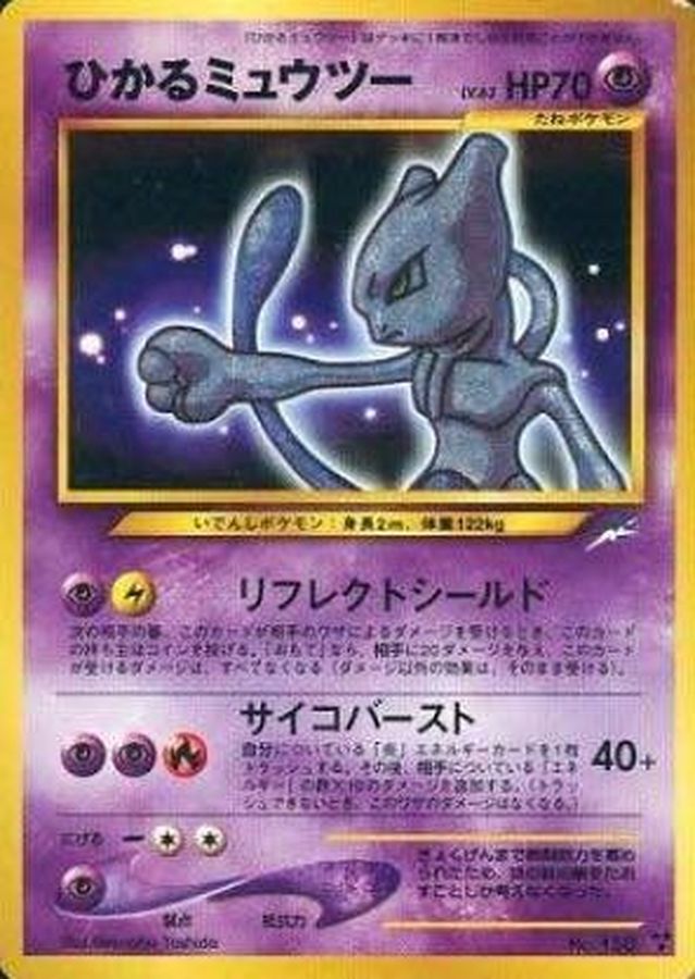 ポケモンカード　ひかるミュウツー　旧裏