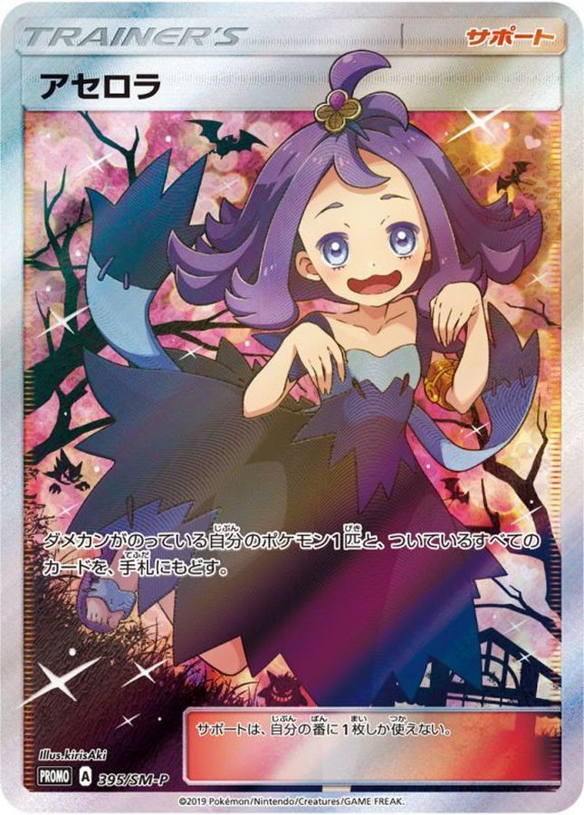 ポケモンカード PSA10 アセロラ/TR/SM9b【054/054】