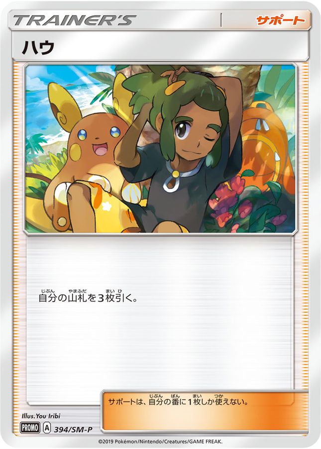 【美品】　ポケモンカード ハウ プロモ 020 SM-P PROMO