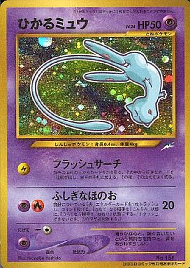 トレーディングカードポケモンカード 旧裏 ひかるミュウ - シングルカード