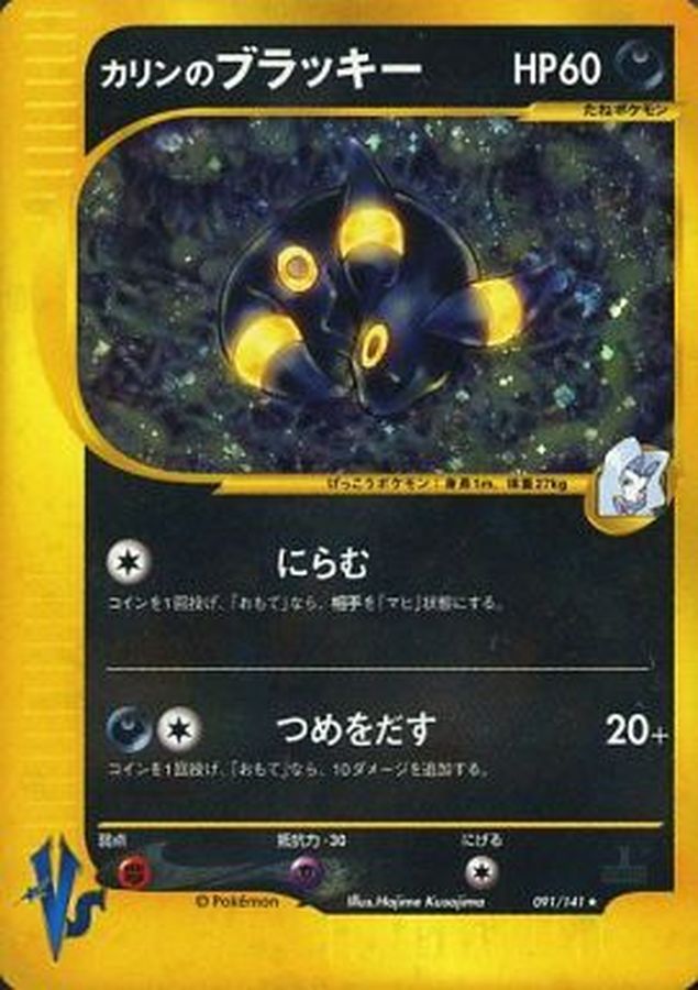 ポケモンカード カリンのブラッキー