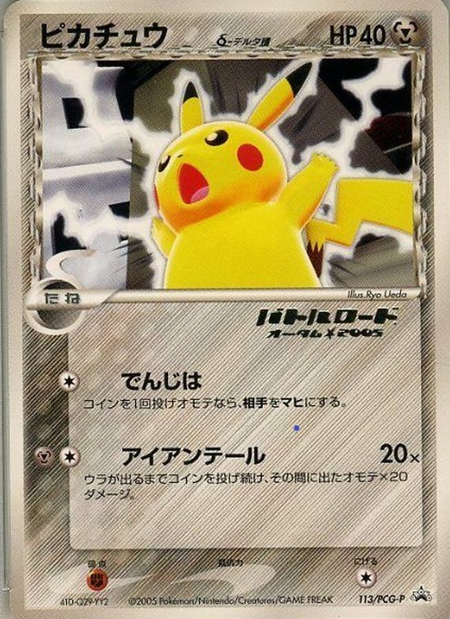 ポケモンカード ピカチュウ デルタ バトルロード オータム 2005 A5-15