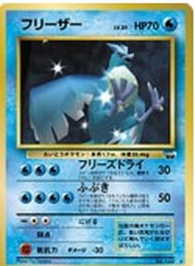 ポケモンカード フリーザー すばや (旧裏)