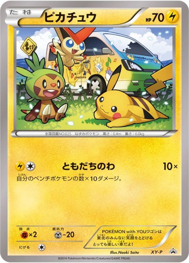 ポケモンカード　ピカチュウ　ともだちのわ　プロモ　XY-P　東日本大震災