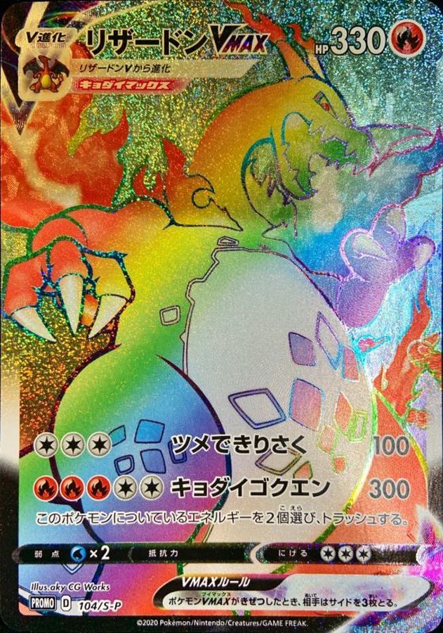 HR ポケモンカード SSR リザードンV MAX