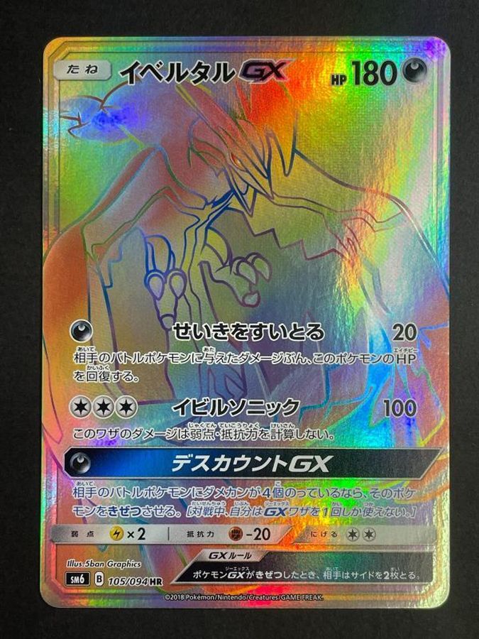 イベルタルgx hr psa8