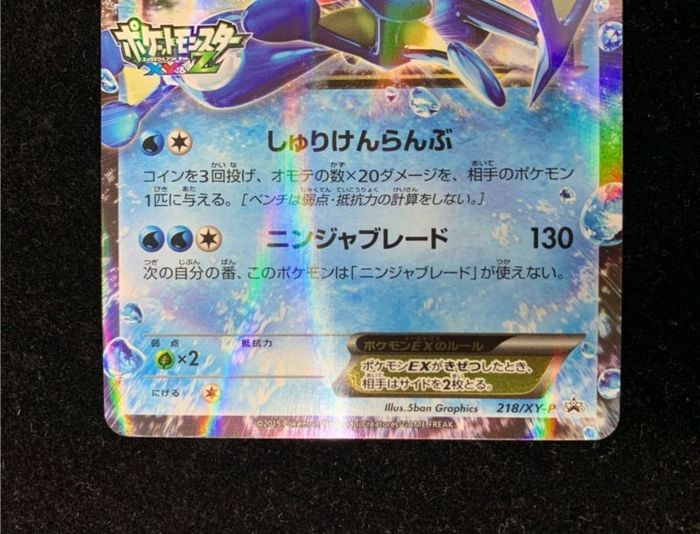 サトシゲッコウガEX 218/XY-P