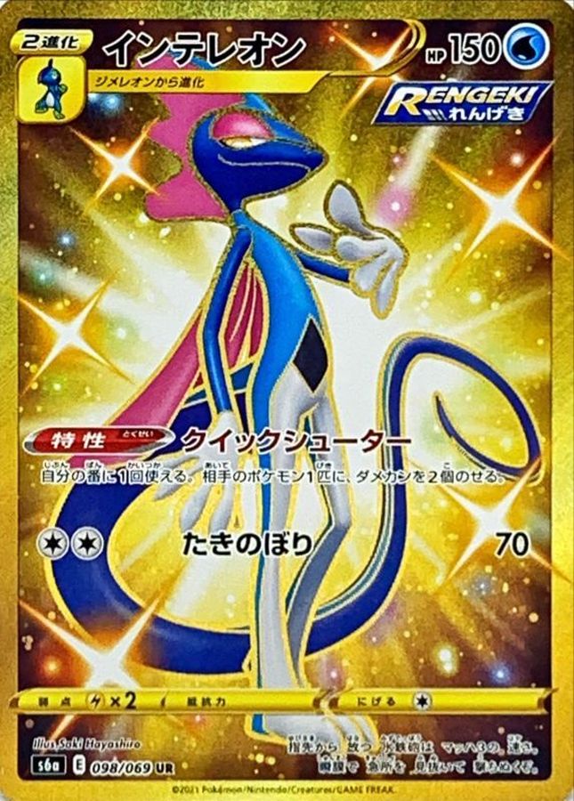 インテレオン UR ポケモンカード