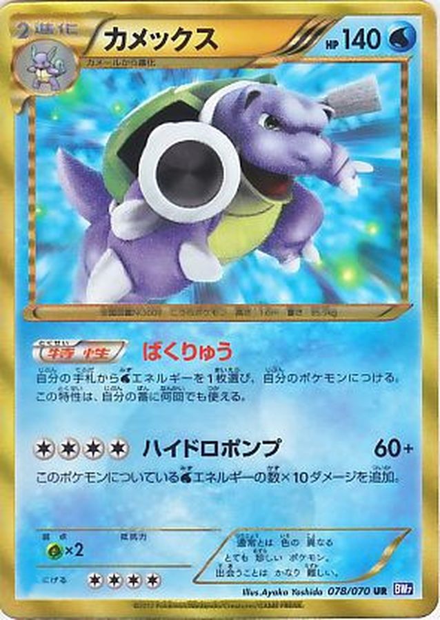 【値下げ】ポケモンカード BW カメックス UR 色違い