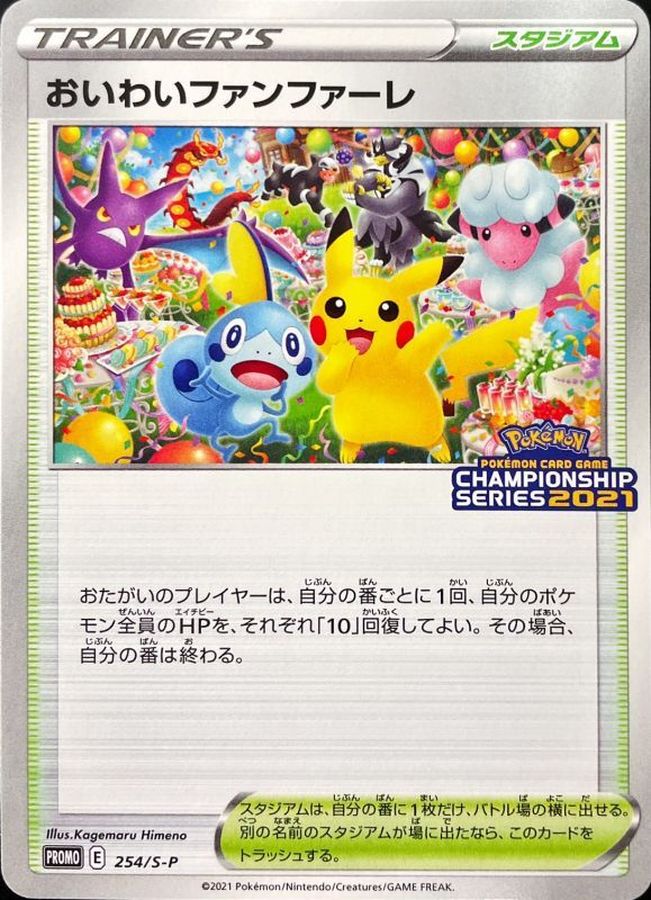 ポケモンカード　おいわいファンファーレ　2021