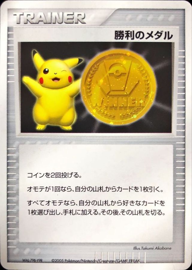 ポケモン、勝利のメダルカ—ド②