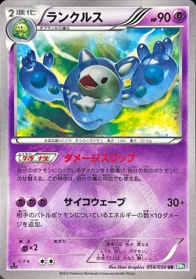 ポケモンカードゲーム ランクルス UR  BM