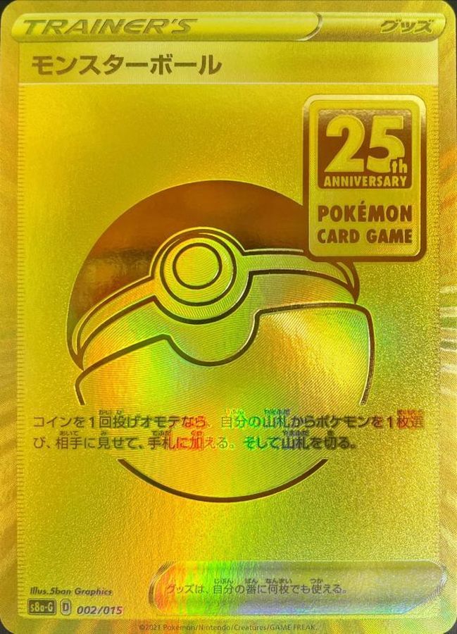 モンスターボール　ゴールデンボックス　002 25周年　ポケモンカード