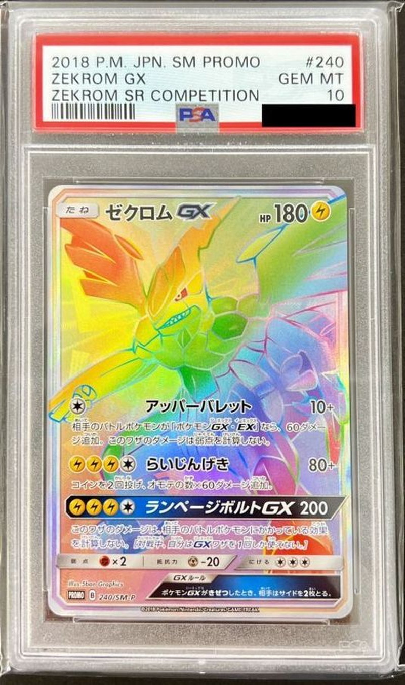 PSA10   ゼクロムGX（プロモ）