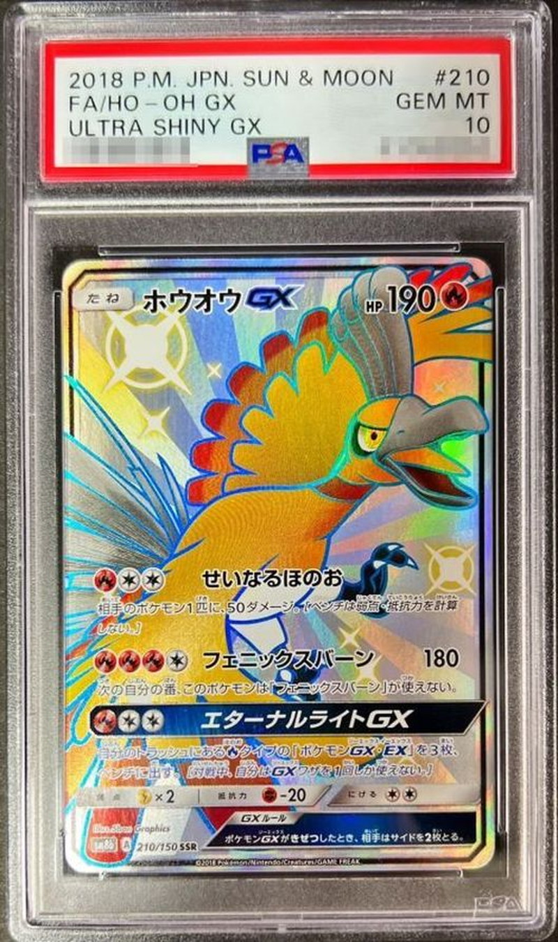 〔PSA10鑑定済〕ホウオウGX【SSR】{210/150}