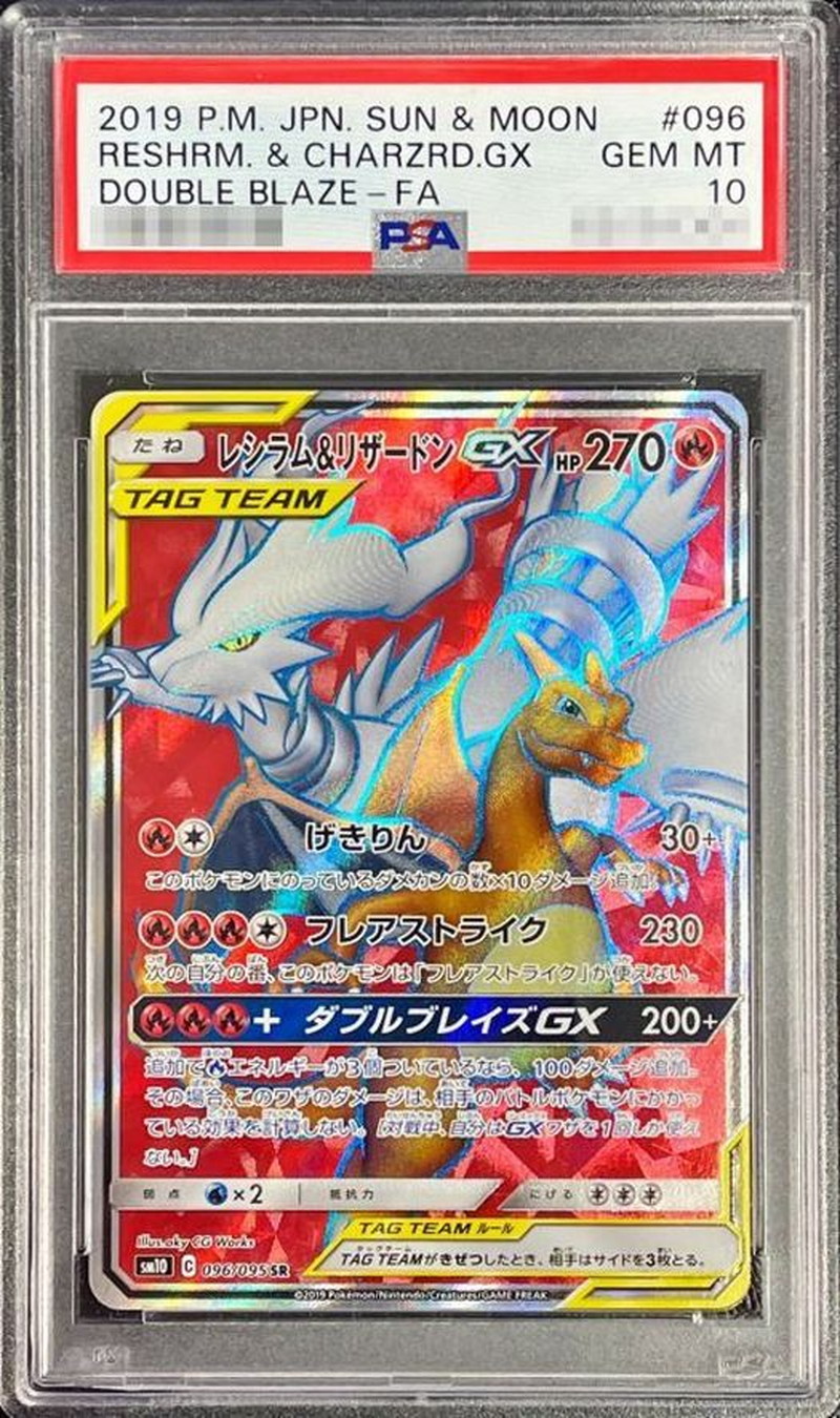 〔PSA10鑑定済〕レシラム＆リザードンGX【SR】{096/095}