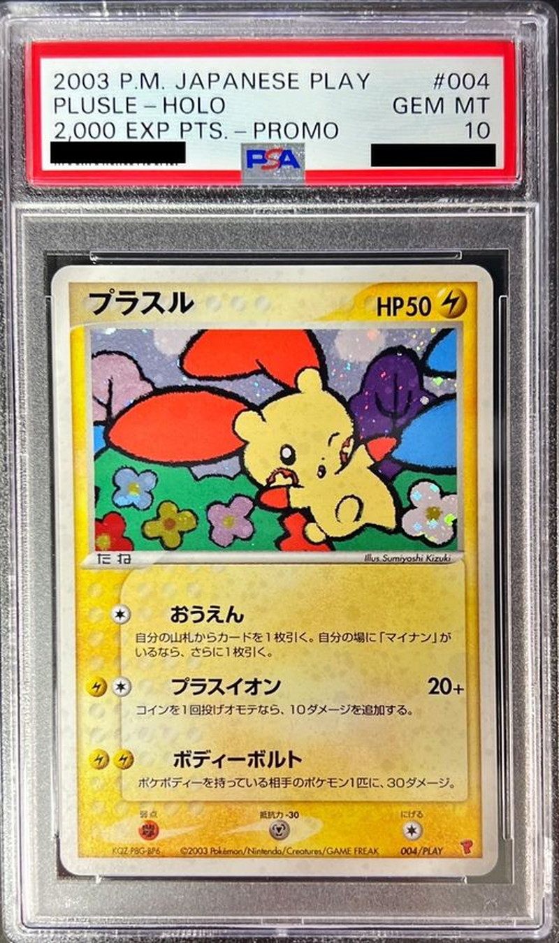 PSA10 プラスル - ポケモンカードゲーム