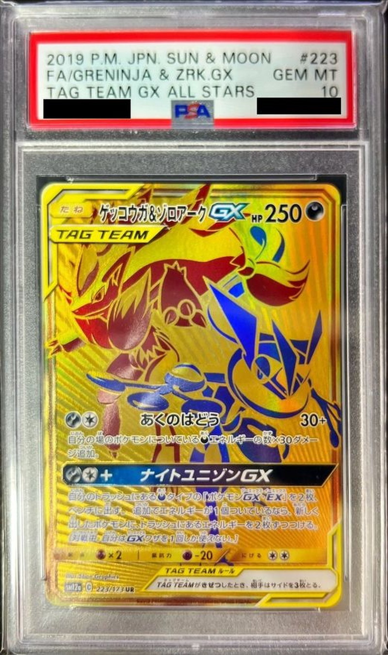 【PSA10】ゲッコウガ&ゾロアークGX UR