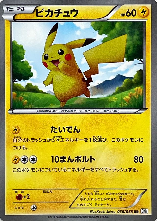 ポケモンカード　ピカチュウ BW1 UR 056/053