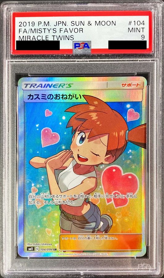 PSA9 カスミのおねがい SR ポケモンカード