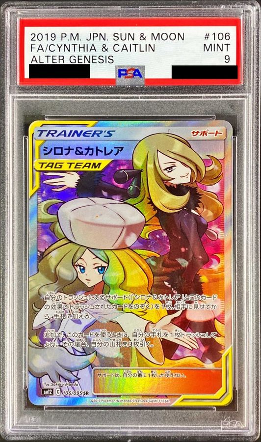 〔PSA9鑑定済〕シロナ＆カトレア【SR】{106/095}