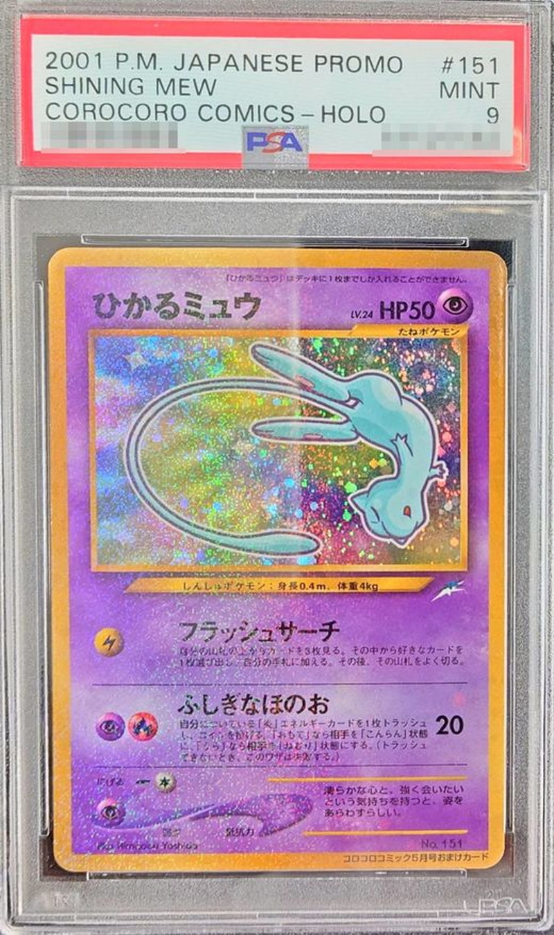 ミュウ　psa9