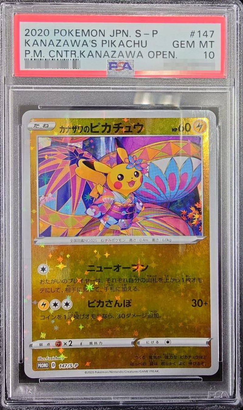 カナザワのピカチュウ　psa10