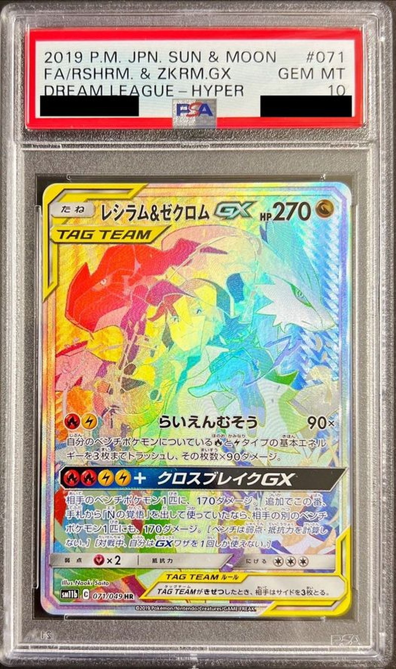 ポケモンカード レシラム\u0026ゼクロムGX sa PSA10 No.1