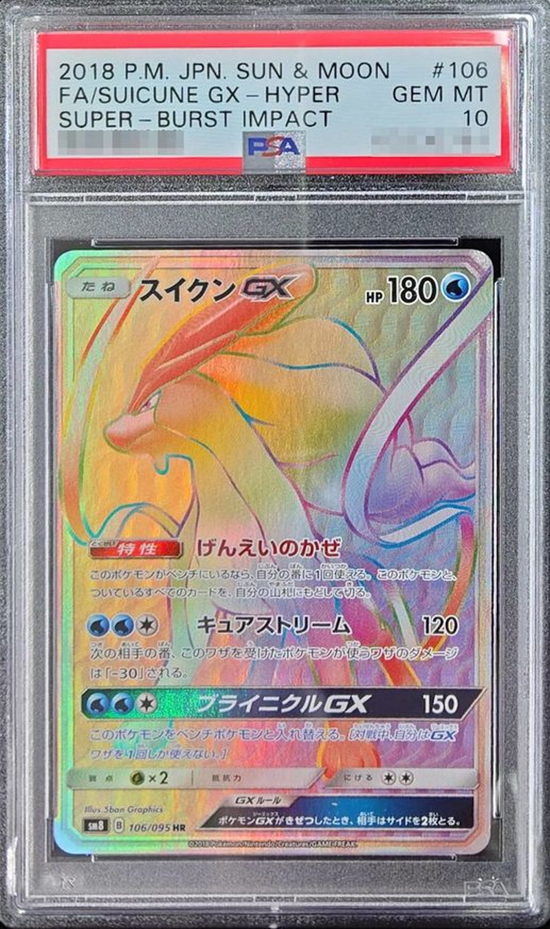 スイクンgx psa10