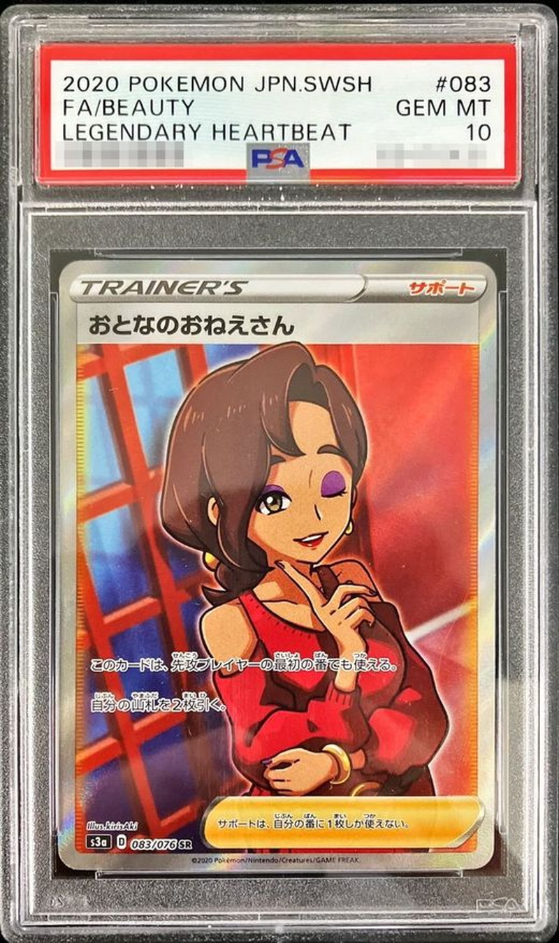 おとなのおねえさん SR psa10