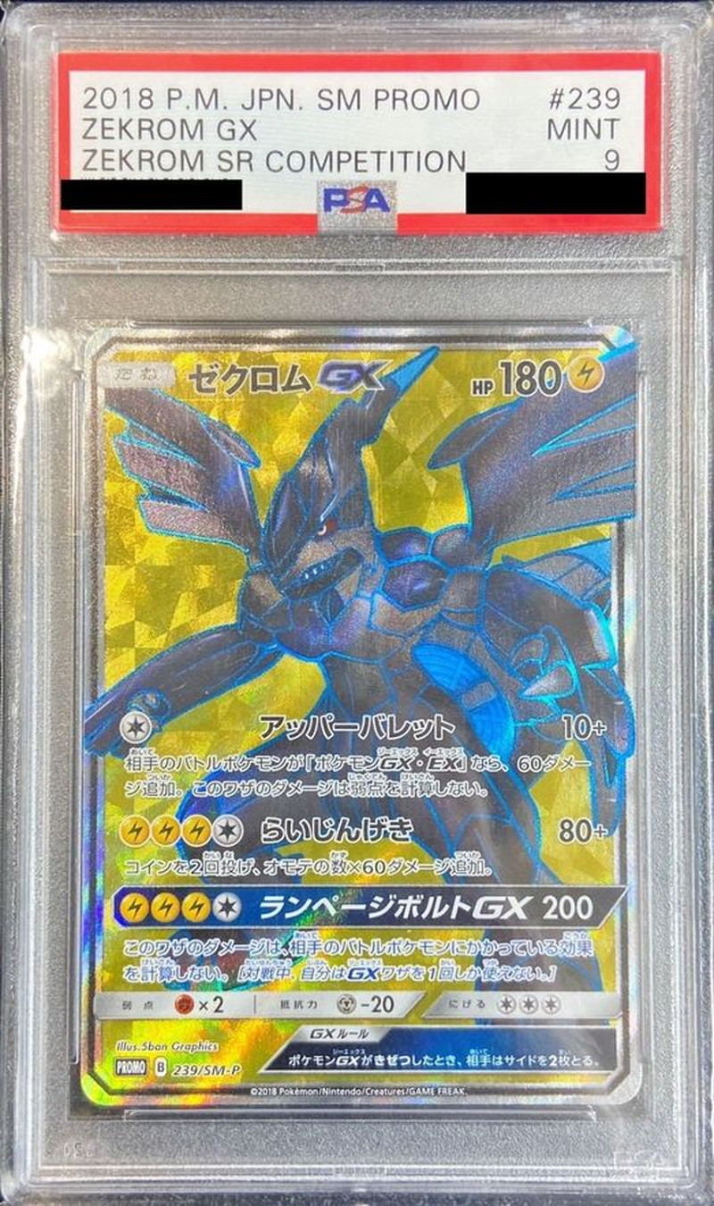 ゼクロムGX 争奪戦 PSA9 239/SM-P プロモカード