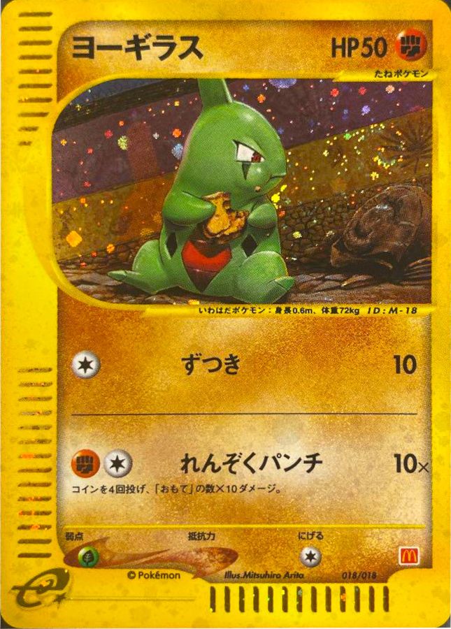 ★PSA10 ヨーギラス プロモ マクドナルド 018/018 ポケモンカードe