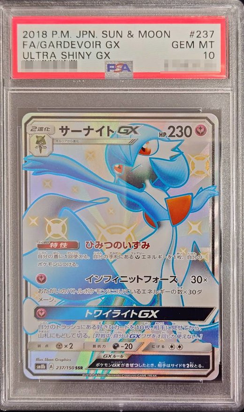 最安値 PSA10 ポケモンカード サーナイトgx 237/150 SSR