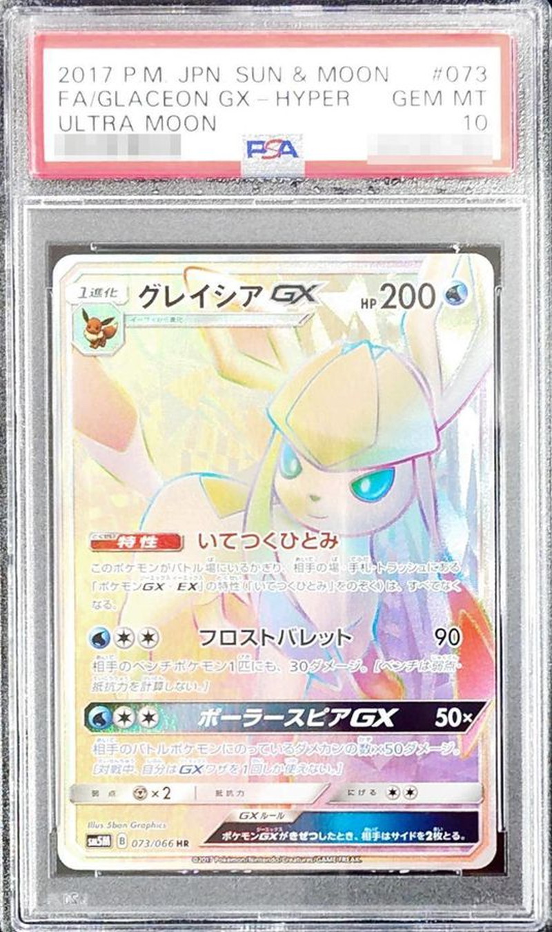 PSA10 グレイシアGX SSR ポケモンカード 鑑定品