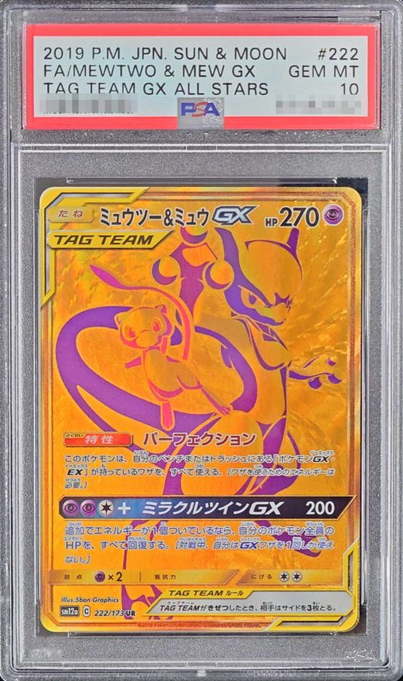 ポケモンカード　ミュウツー＆ミュウgx PSA10