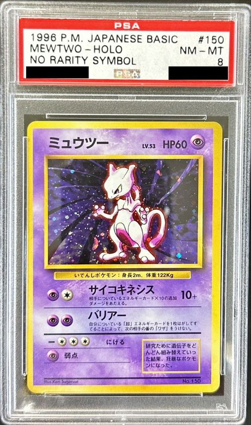 ミュウツー　旧裏　1996 PSA8 ポケモンカード