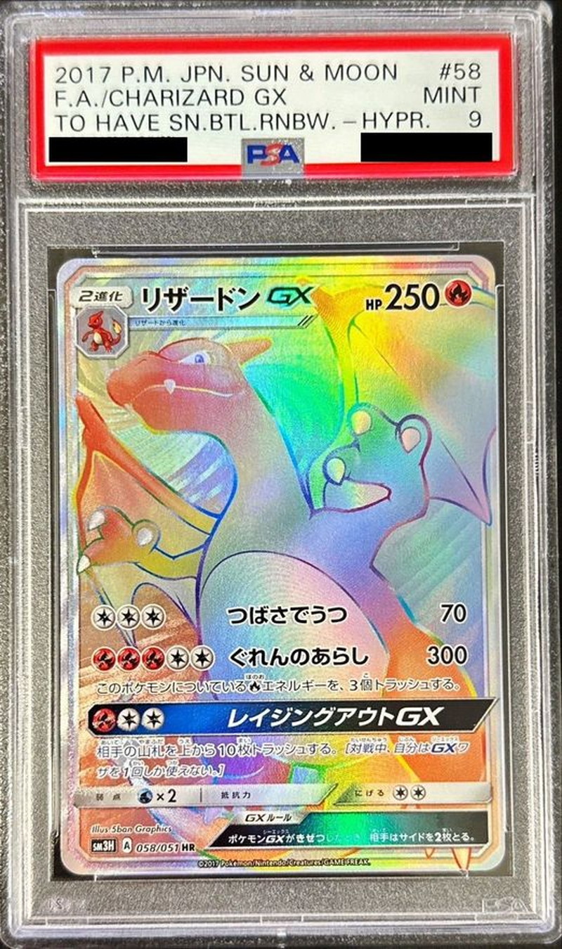 〔PSA9鑑定済〕リザードンGX【HR】{058/051}