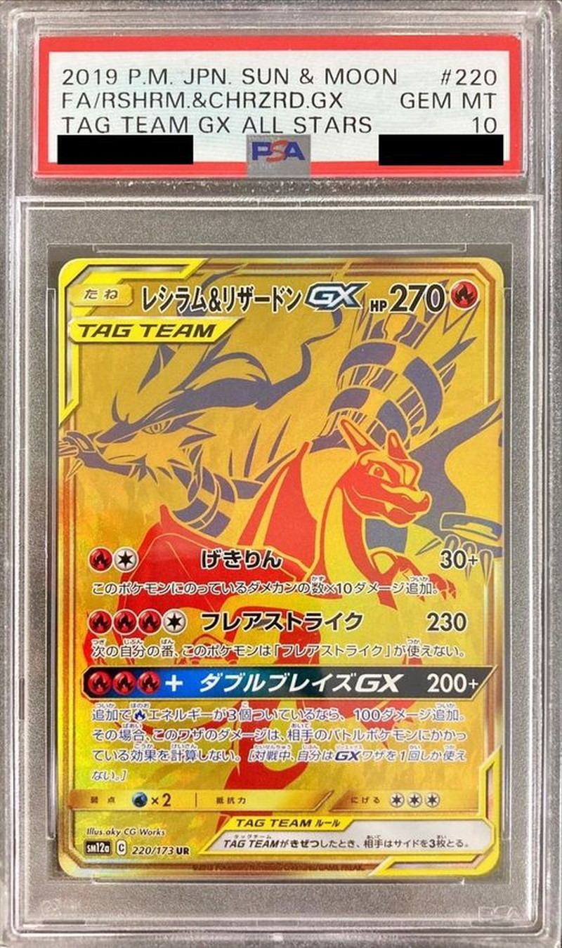 レシラム＆リザードンGX UR PSA10