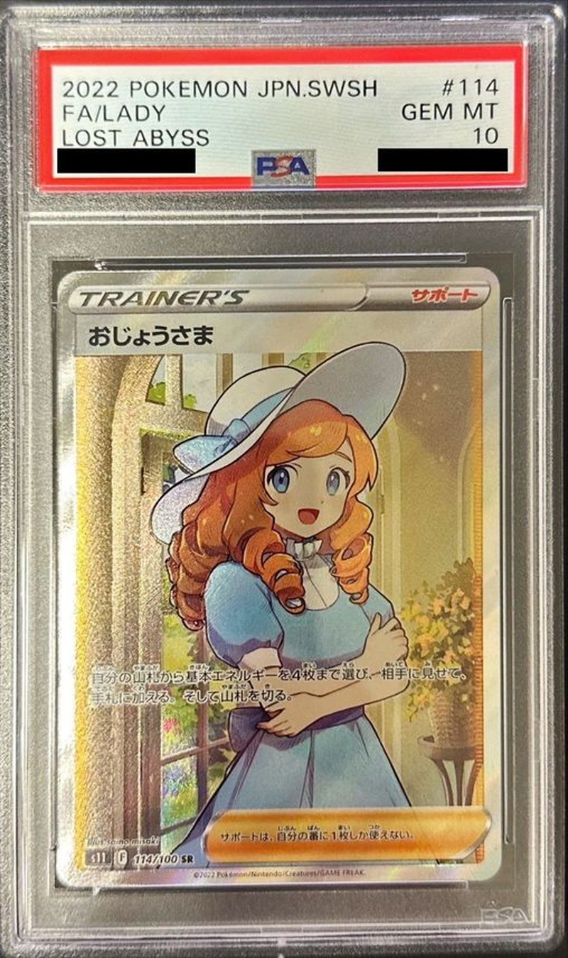 おじょうさま sr psa10