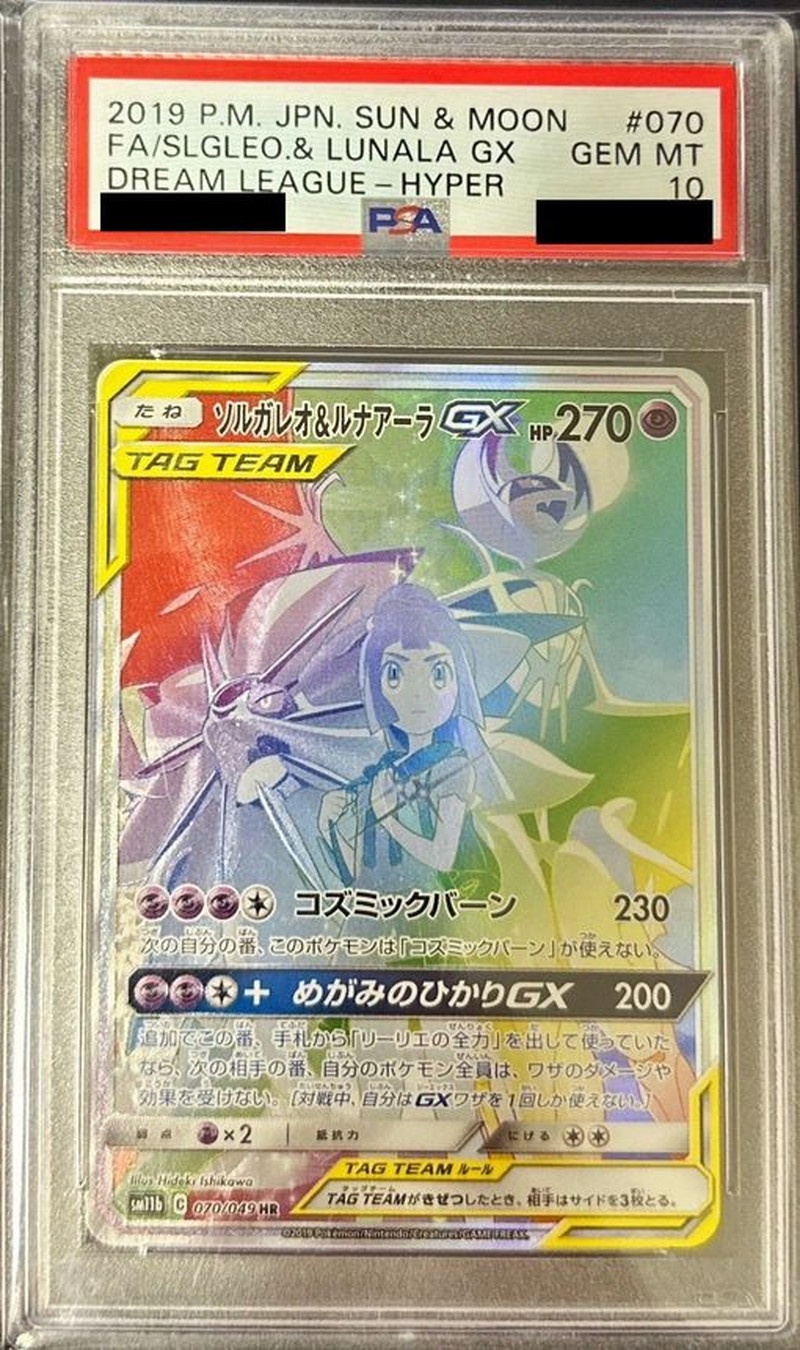 〔PSA10鑑定済〕ソルガレオ＆ルナアーラGX(SA)【HR】{070/049}