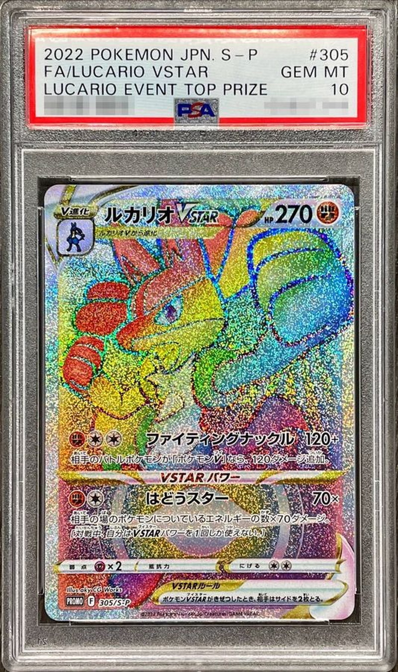 ルカリオvstar sar psa10