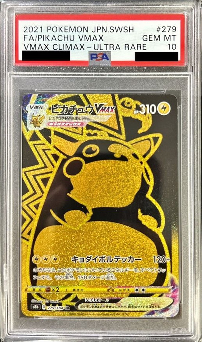 ポケモン ピカチュウVMAX UR PSA10