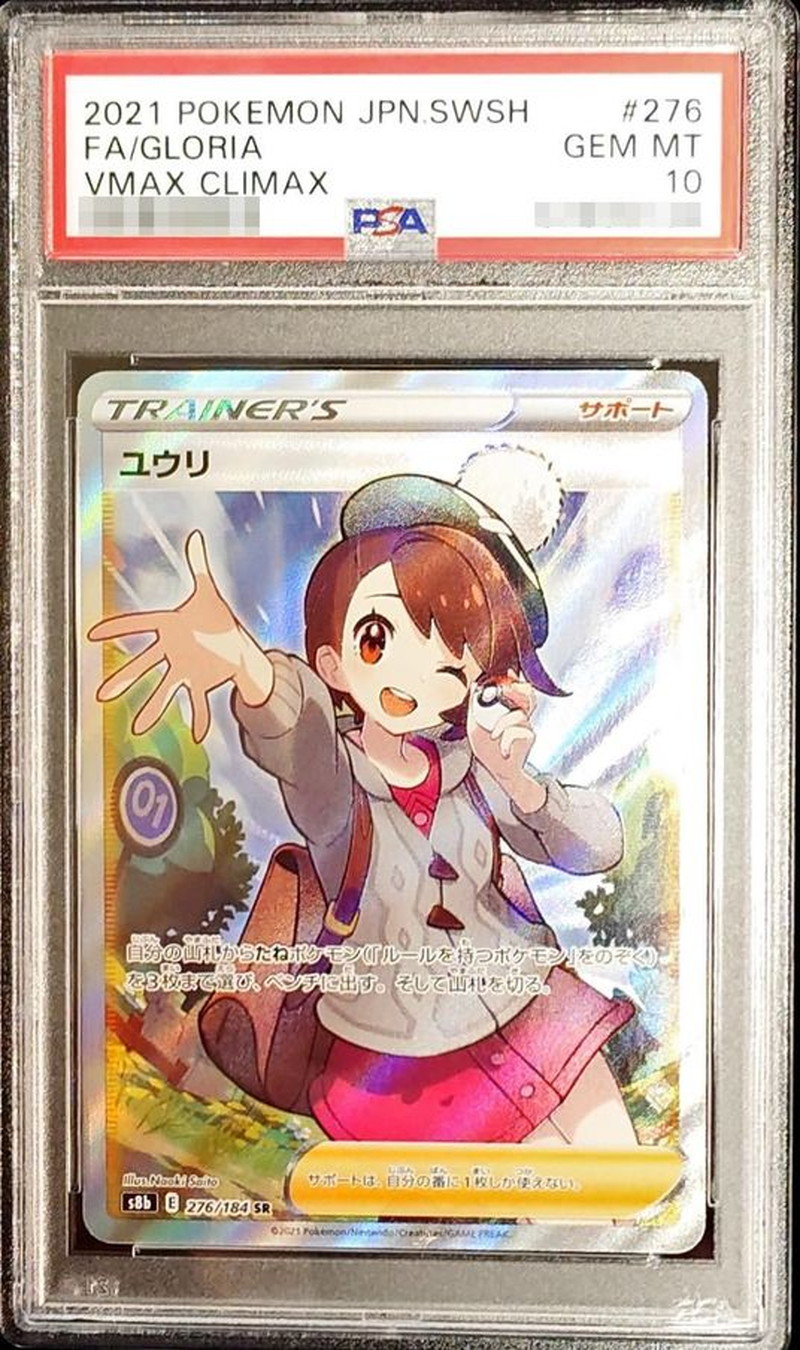 PSA10】ユウリ SR 276/184 www.krzysztofbialy.com