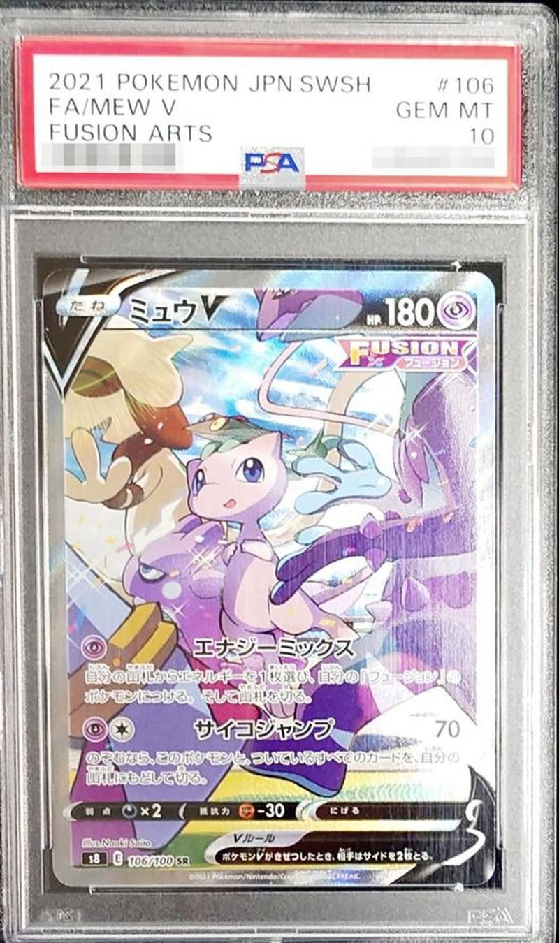 ポケモンカード ミュウV sa psa10