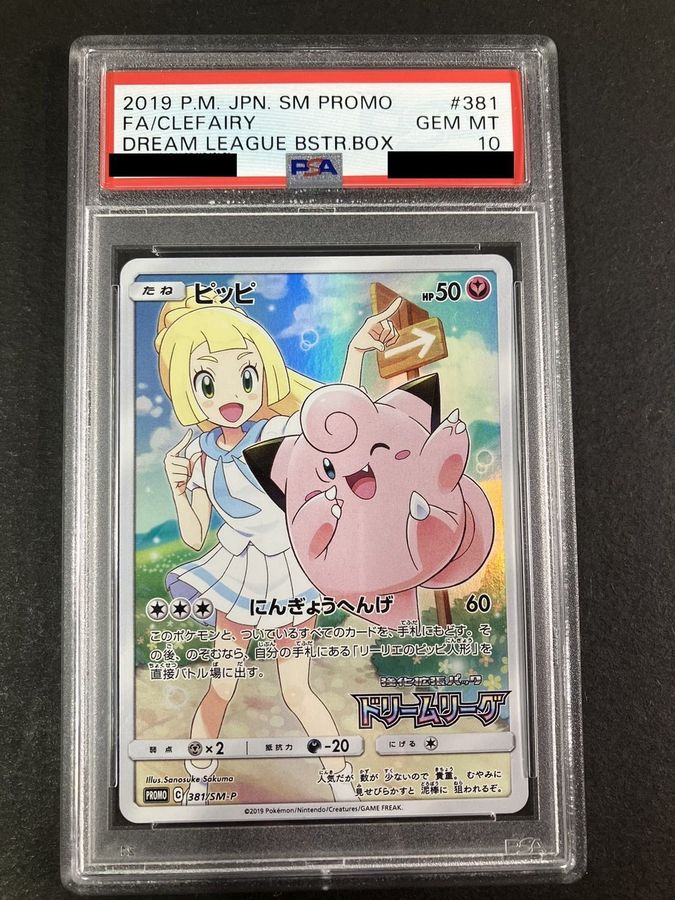 〔PSA10鑑定済〕ピッピ【P】{381/SM-P}