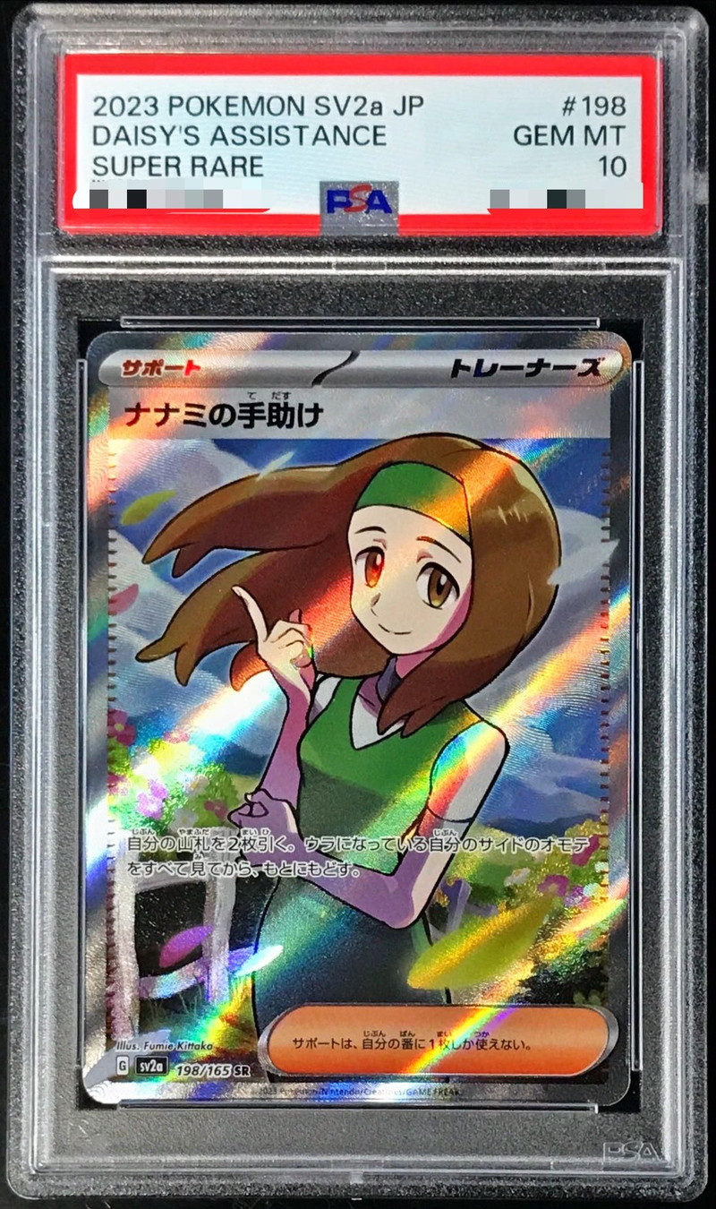 ポケモンカード　ナナミの手助けSR PSA10