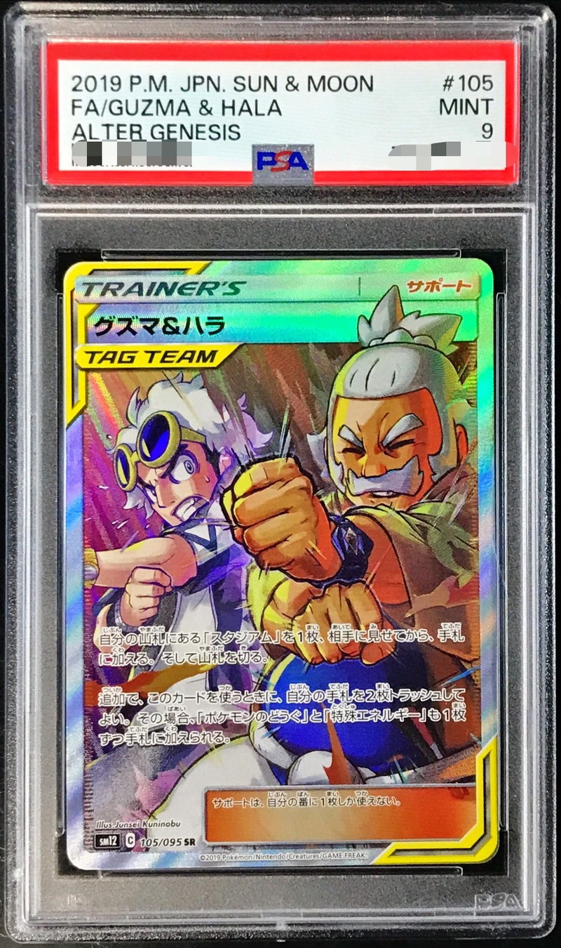 〔PSA9鑑定済〕グズマ＆ハラ【SR】{105/095}