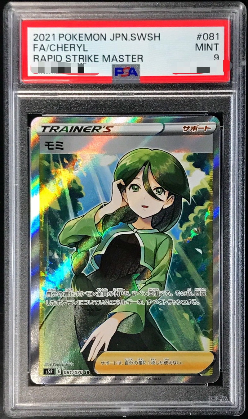 最新人気 PSA9鑑定済〕モミ【SR】{081/070} ポケモンカードゲーム