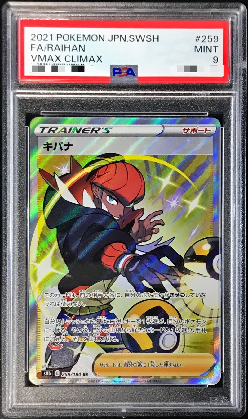 PSA9 キバナ sr