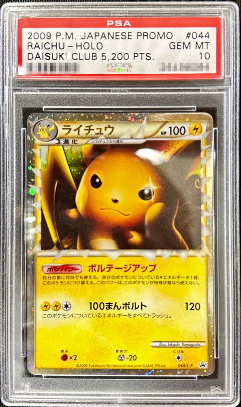 ポケモンカード PSA10 ライチュウ/SNP【002/010】